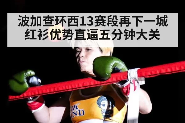 波加查环西13赛段再下一城红衫优势直逼五分钟大关
