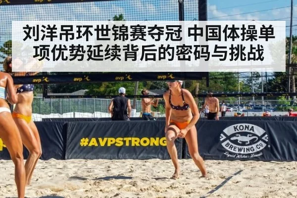 刘洋吊环世锦赛夺冠 中国体操单项优势延续背后的密码与挑战