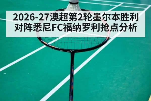 2026-27澳超第2轮墨尔本胜利对阵悉尼FC福纳罗利抢点分析