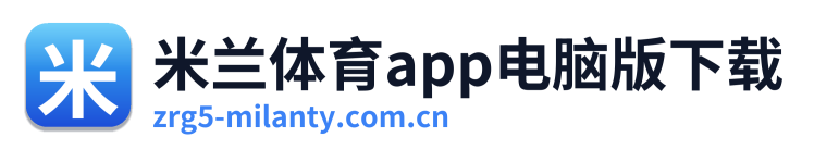 米兰体育app电脑版下载 Logo